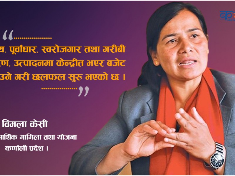 कृषि पछि आर्थिक मामिलामा मन्त्री केसी